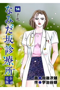 楽天kobo電子書籍ストア なみだ坂診療所 完全版14巻 宇治谷順 楽天kobo電子書籍ストア なみだ坂診療所 完全版14巻 宇治谷順